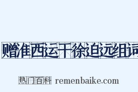 赠淮西运干徐迫远组词是什么意思的图片